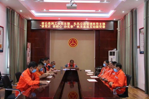 黨建聯(lián)動聚合力 基層互動促發(fā)展——省公路局工會黨支部與東風(fēng)公路管理所黨支部聯(lián)合開展微黨課活動